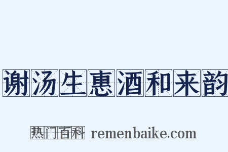 谢汤生惠酒和来韵是什么意思的图片